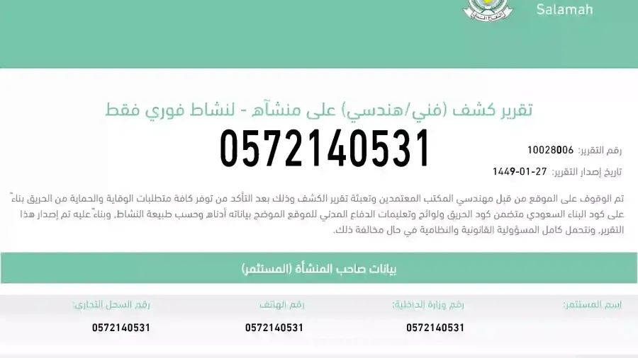 دليلك الشامل لإصدار تقرير فني معتمد للمنشآت والدفاع المدني
