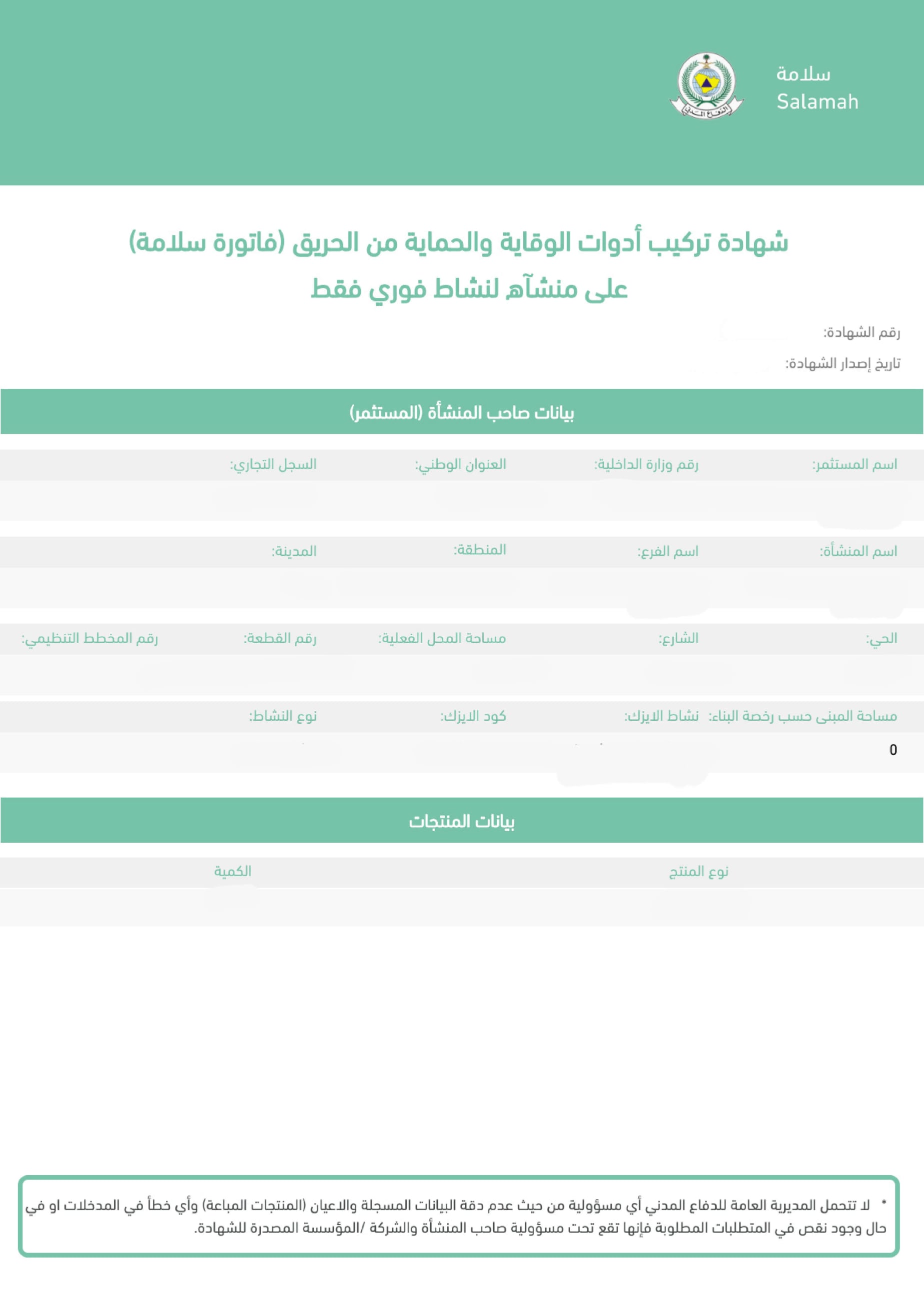 رقم عند تجديد رخصة بلدي (رخصة النشاط التجاري)، وخاصة إذا كان النشاط فوريًا والمساحة اقل من 150 مترا الا في بعض الانشطة ، يطرح موقع بلدي سؤالًا مباشرًا: هل لديك تصريح سلامة؟  إذا اخترت نعم، سيظهر مربع لإدخال رقم تصريح الدفاع المدني المرتبط بالسجل التجاري. أما إذا لم يكن لديك تصريح سلامة أو كان منتهي الصلاحية، يجب اختيار لا، وعندها سيطلب منك النظام إدخال رقم شهادة تركيب أدوات الوقاية والحماية من الحريق.  من أين تحصل على رقم شهادة تركيب أدوات الوقاية والحماية من الحريق ؟ يتم إصدار شهادة تركيب أدوات السلامة من إحدى شركات الأمن والسلامة المعتمدة من الدفاع المدني. بعد إصدارها، تحصل على شهادة برقم تعرفي تقوم بإدخاله في خانة مخصصة داخل منصة بلدي أو منصة سلامة. يقوم النظام بمطابقة الشهادة مع بيانات السجل التجاري ونوع النشاط، وإذا كان كل شيء صحيحًا تظهر لك علامة ✅ تؤكد صحة الشهادة، أما إذا كان الرقم خاطئًا ستظهر رسالة باللون الأحمر توضح أن (رقم الشهادة غير صحيح).   المستندات المطلوبة لإصدار رقم شهادة تركيب أدوات الوقاية والحماية من الحريق للحصول على الشهادة، يجب تجهيز بعض الأوراق الأساسية:  السجل التجاري رخصة البناء مساحة النشاط نوع النشاط العنوان الوطني رقم القطعة رقم المخطط التنظيمي   التحقق من صحة شهادة أدوات السلامة عند استلام شهادة تركيب أدوات الوقاية من شركة السلامة، يجب التأكد من:  وجود رقم 700 (رقم وزارة الداخلية) ومطابقته لما هو مذكور في السجل التجاري. إدخال الرقم الصحيح في منصة سلامة أو بلدي. الضغط على كلمة 